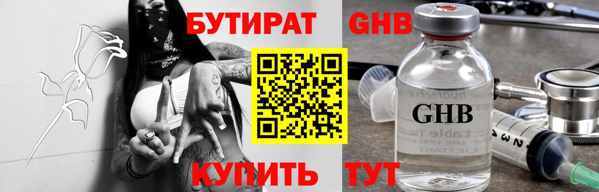 БУТИРАТ бутандиол  Вход с VPN  Бутират  Пенза 